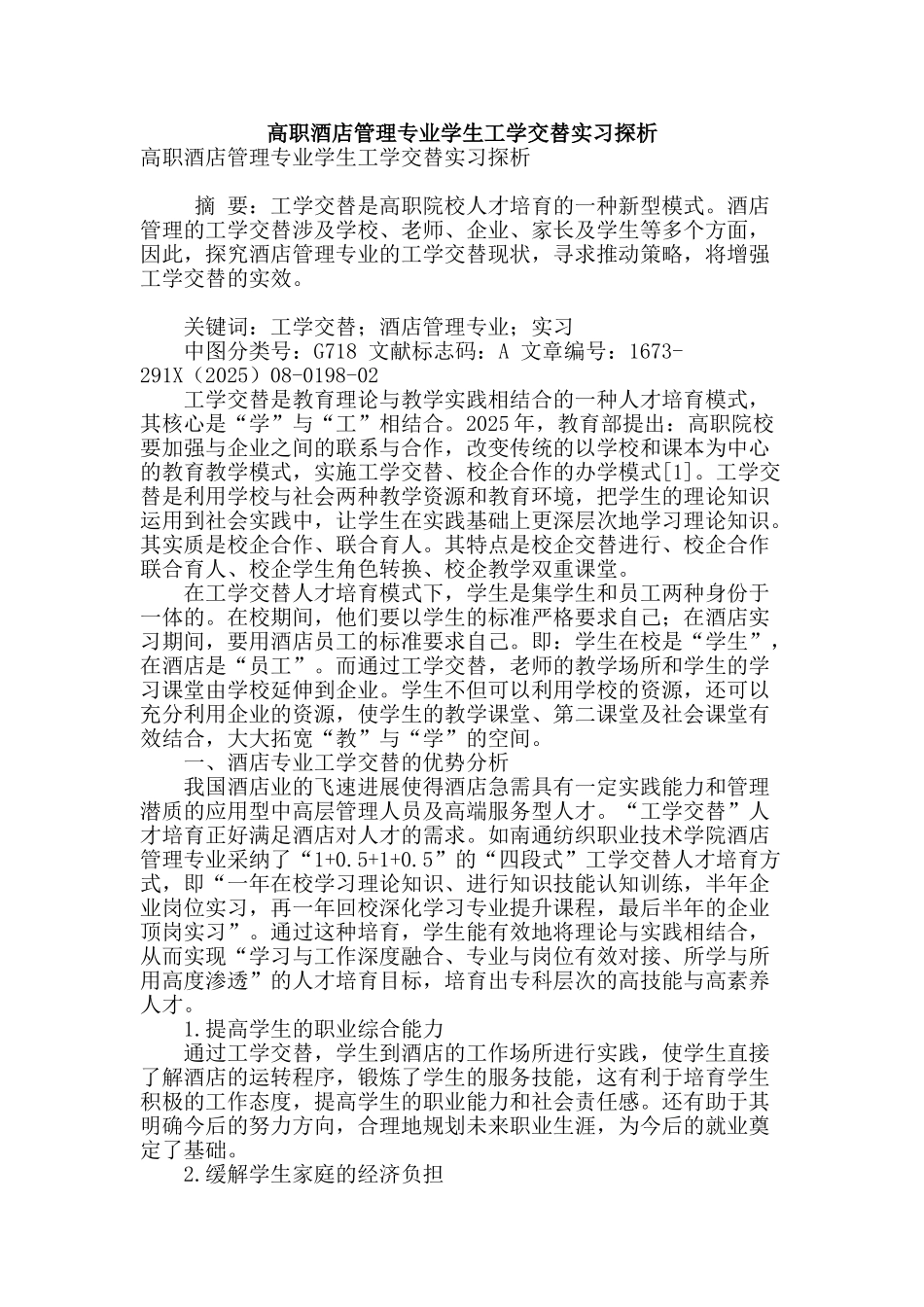 高职酒店管理专业学生工学交替实习探析_第1页