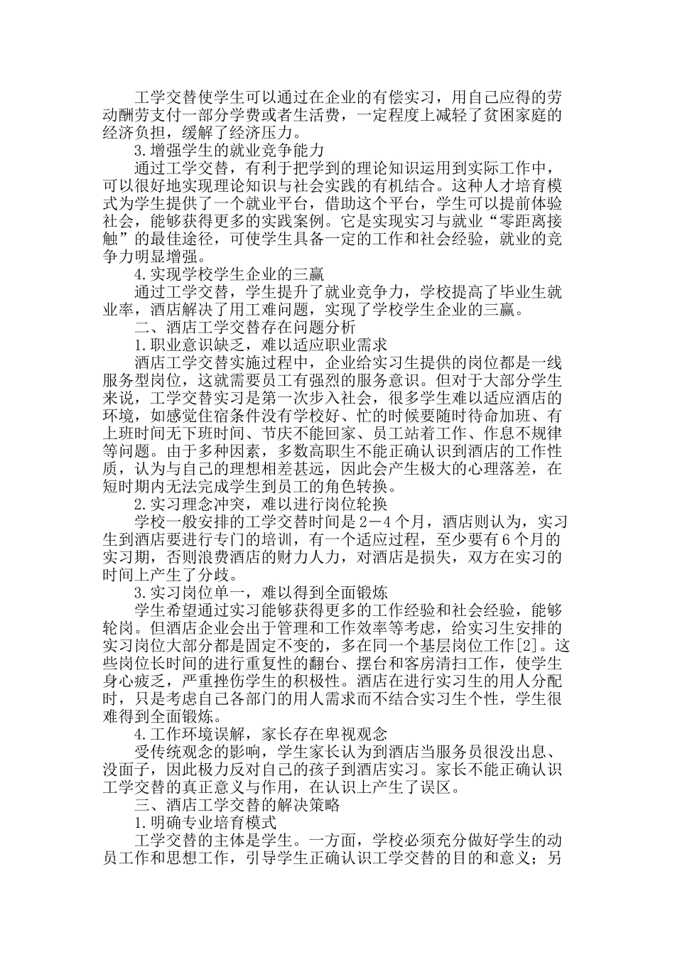 高职酒店管理专业学生工学交替实习探析_第2页