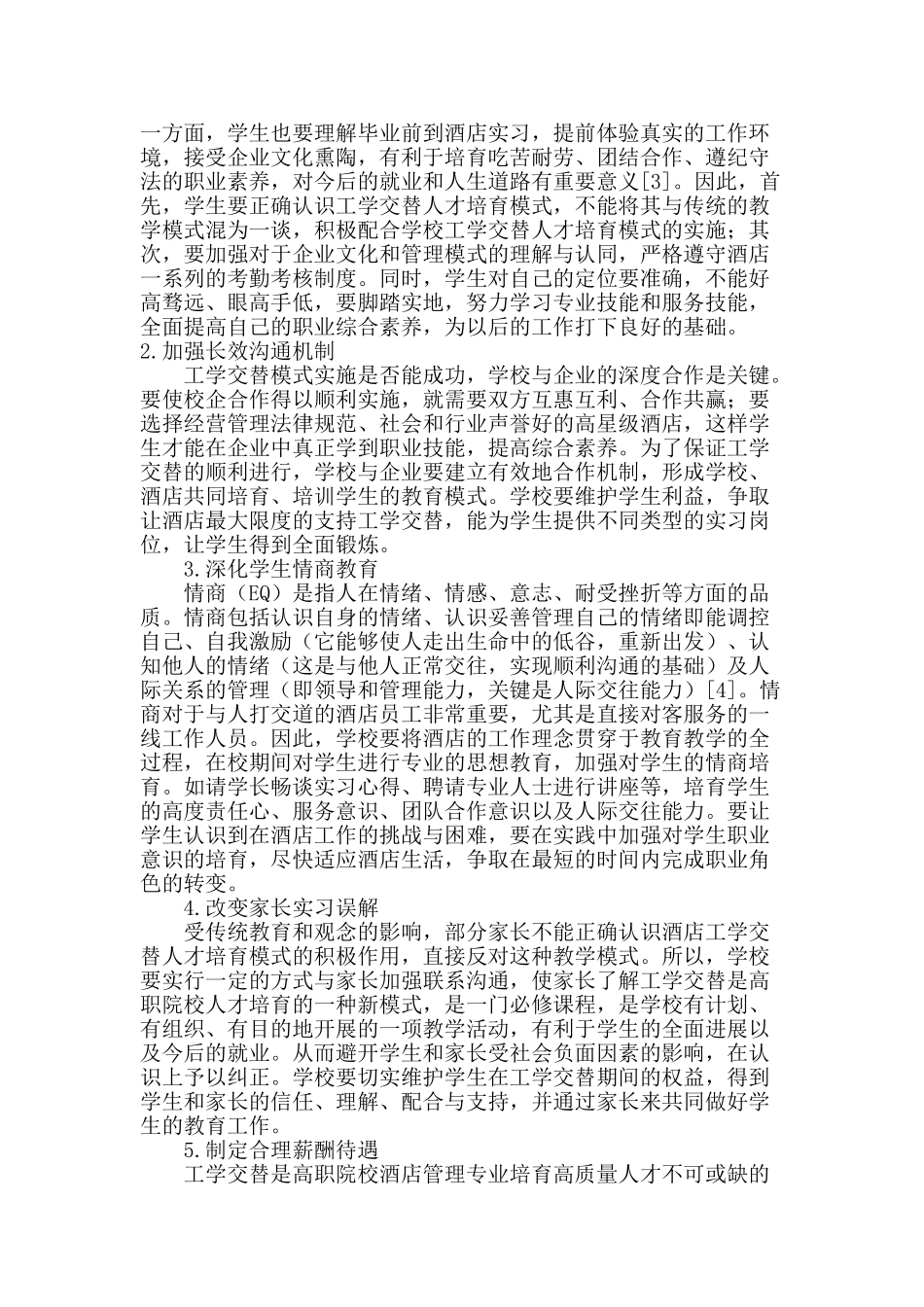 高职酒店管理专业学生工学交替实习探析_第3页