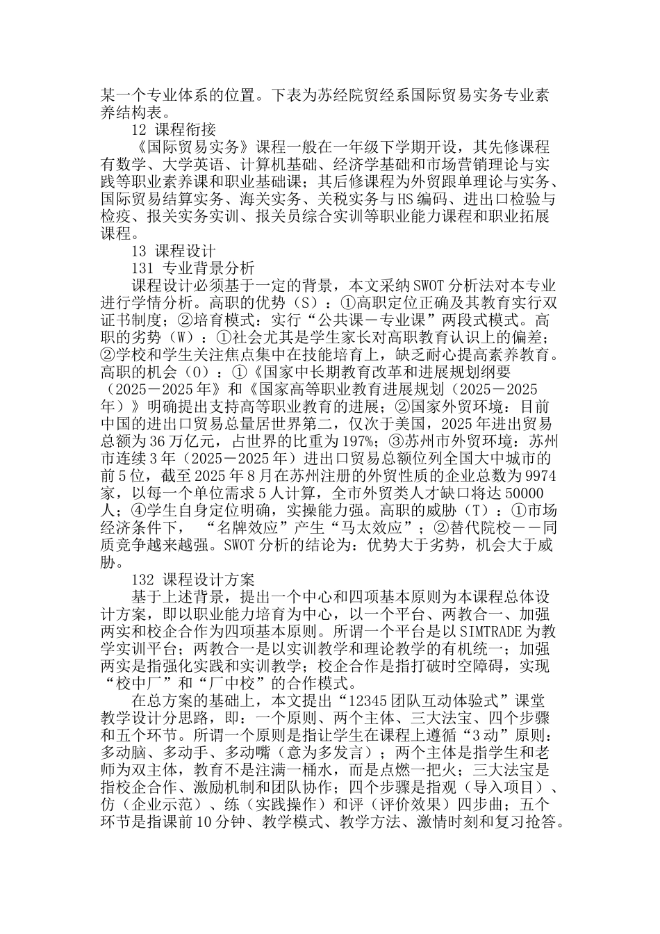 高职院校《国际贸易实务》课程教学体系研究_第2页