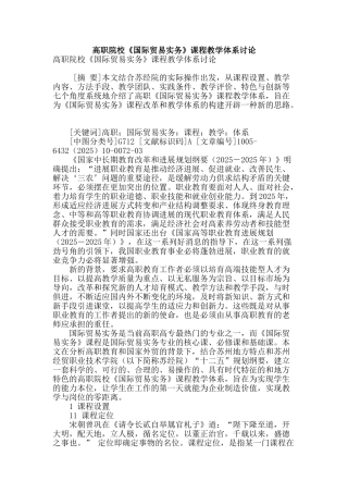 高职院校《国际贸易实务》课程教学体系研究