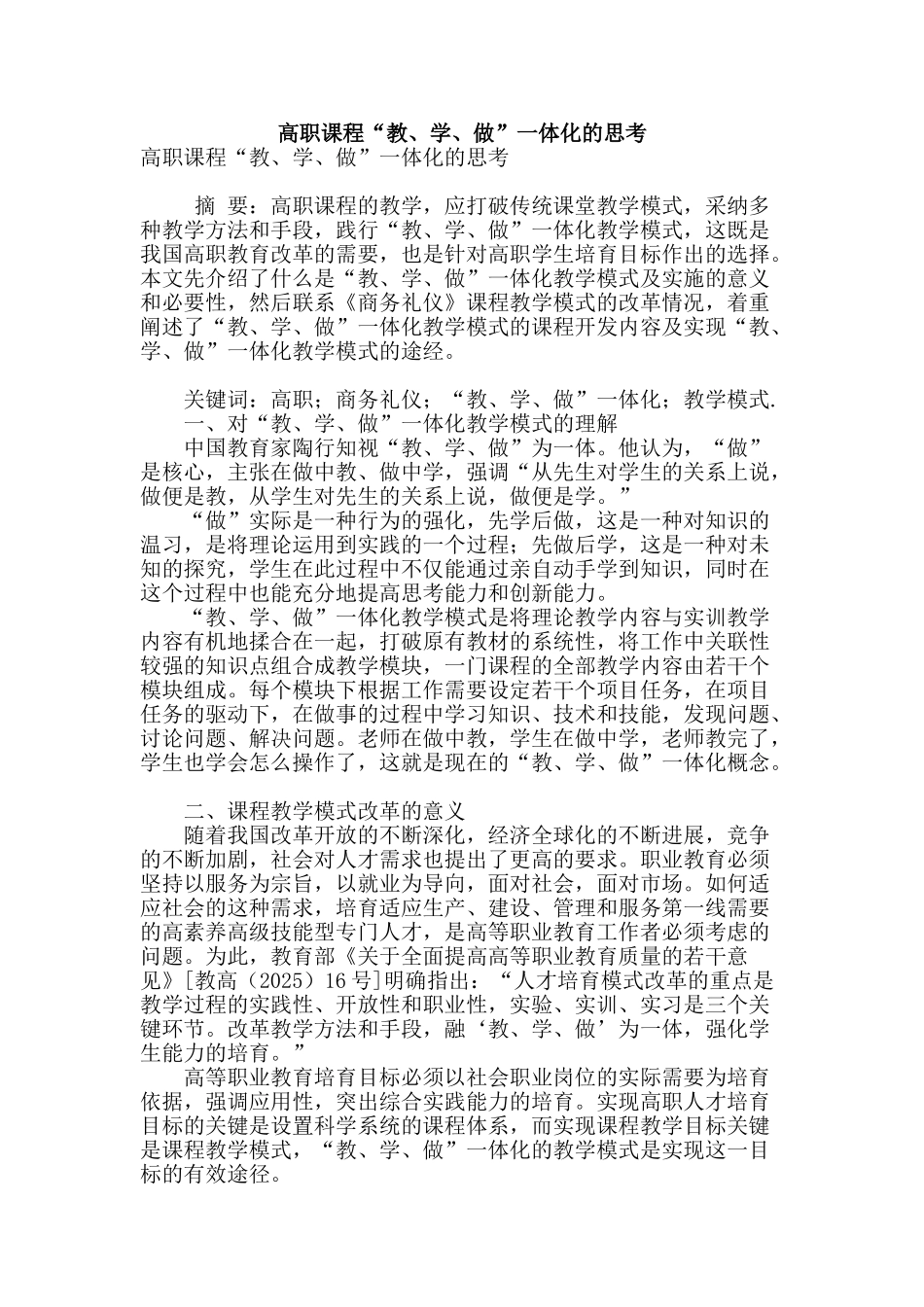 高职课程“教、学、做”一体化的思考_第1页