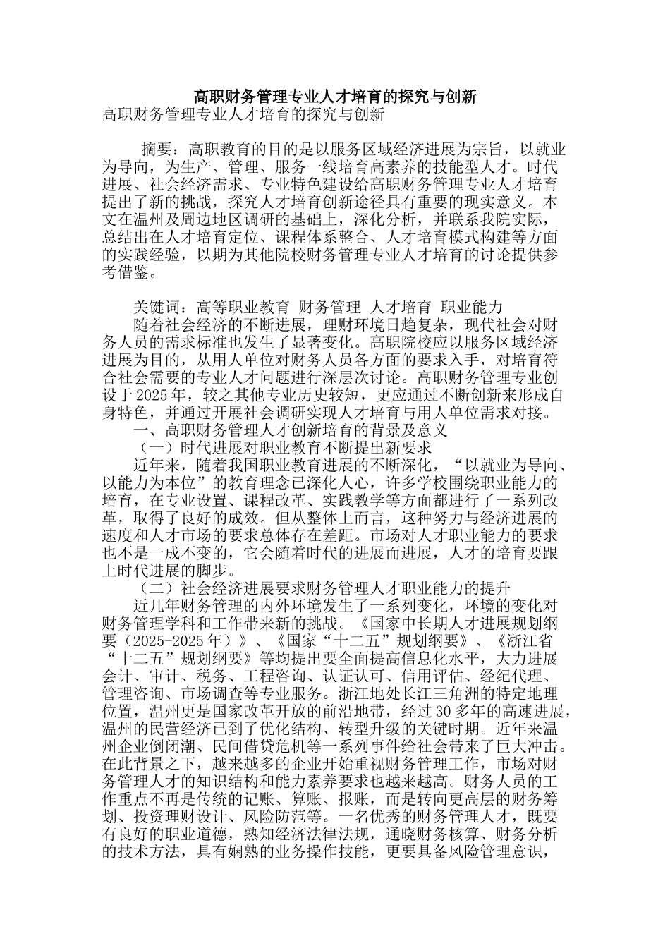高职财务管理专业人才培养的探索与创新_第1页