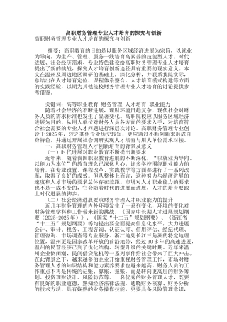 高职财务管理专业人才培养的探索与创新