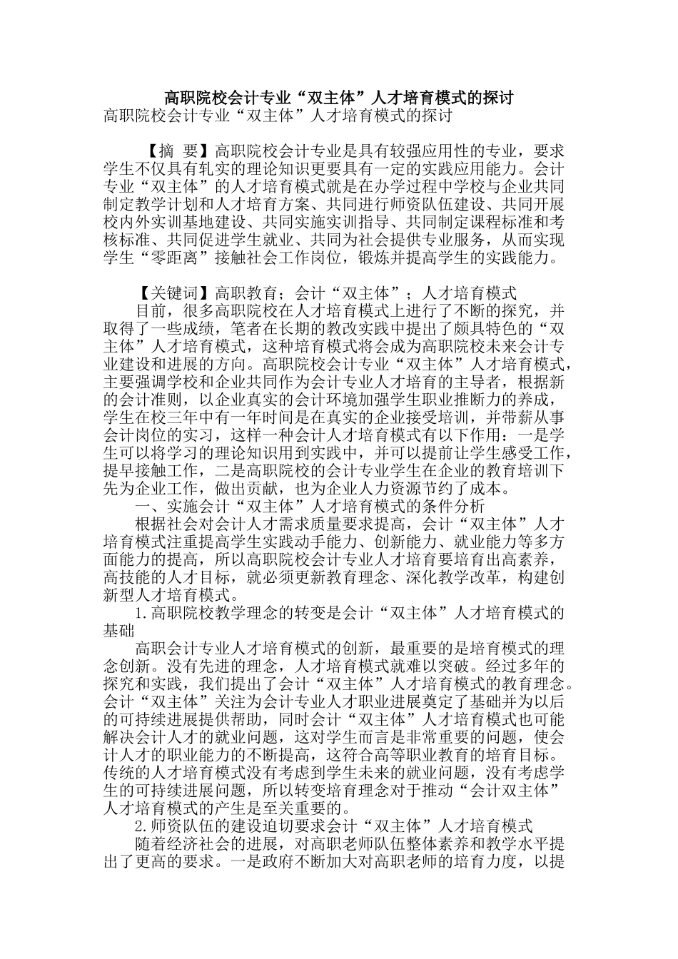 高职院校会计专业“双主体”人才培养模式的探讨_第1页