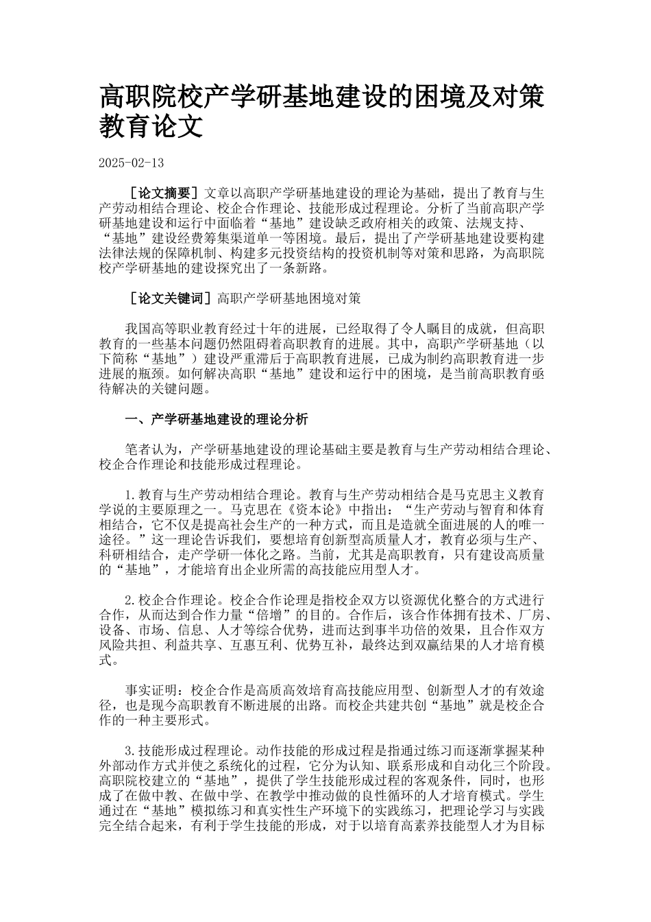 高职院校产学研基地建设的困境及对策教育论文._第1页