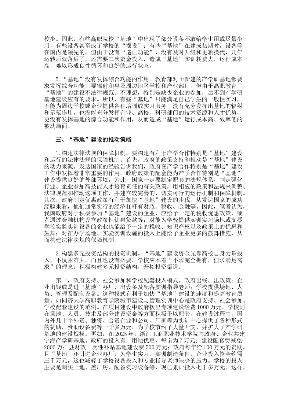 高职院校产学研基地建设的困境及对策教育论文._第3页