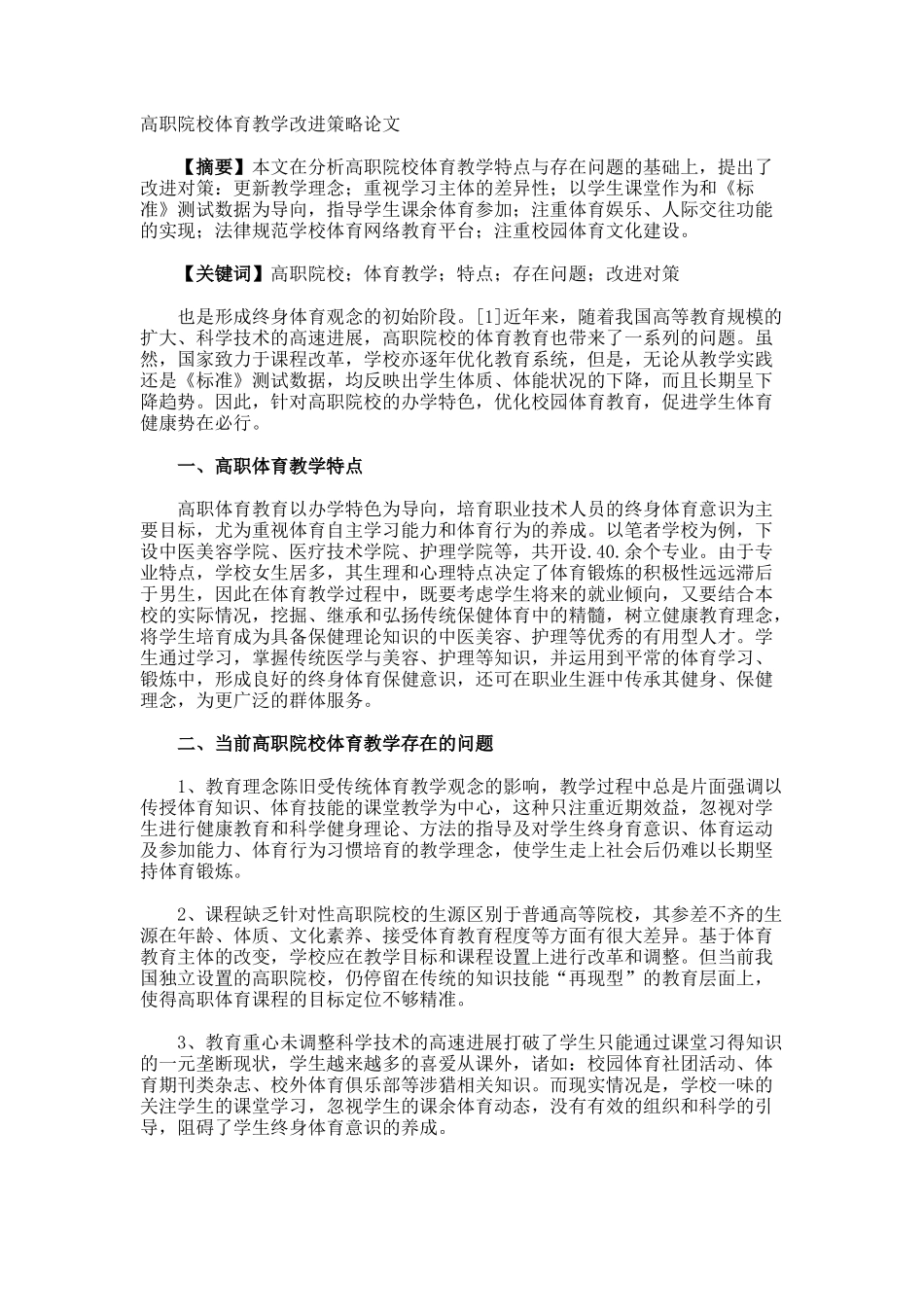 高职院校体育教学改进策略论文_第1页
