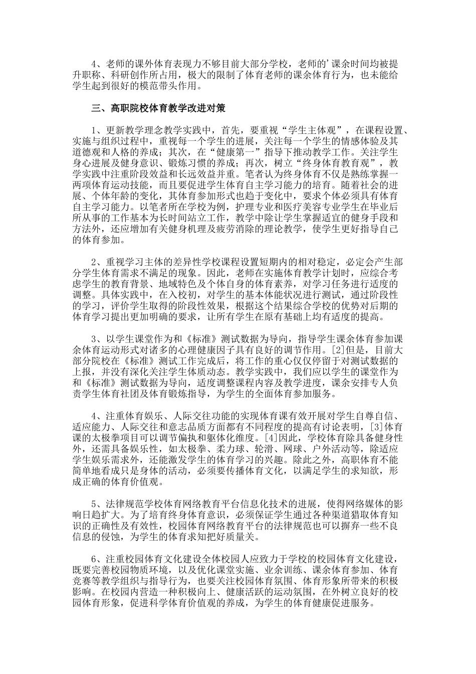 高职院校体育教学改进策略论文_第2页