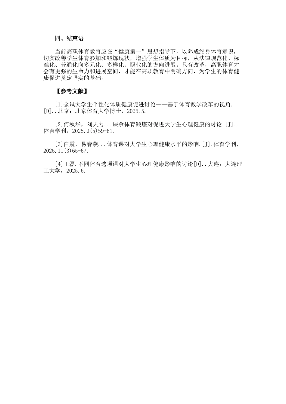 高职院校体育教学改进策略论文_第3页