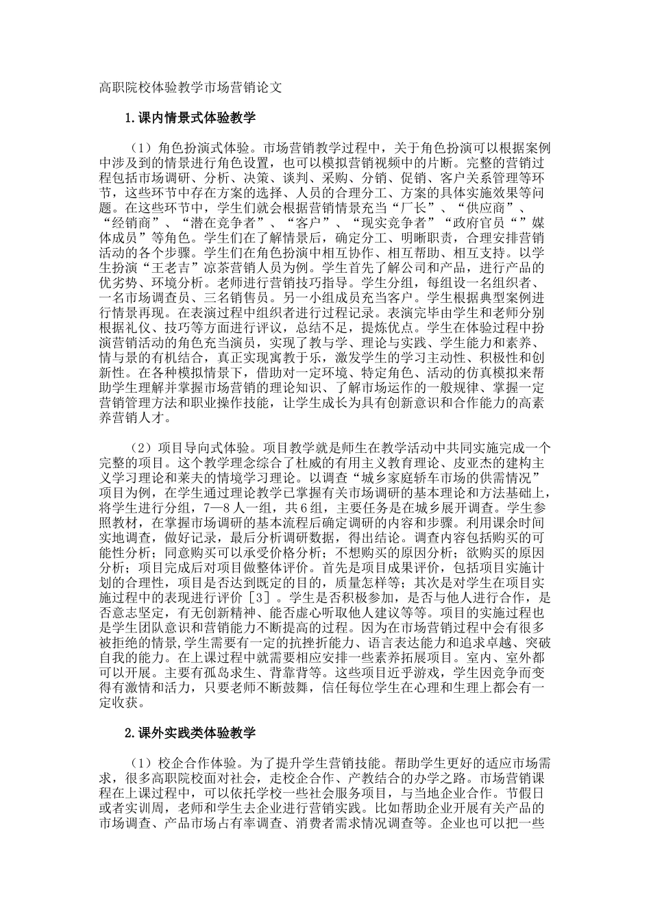 高职院校体验教学市场营销论文_第1页
