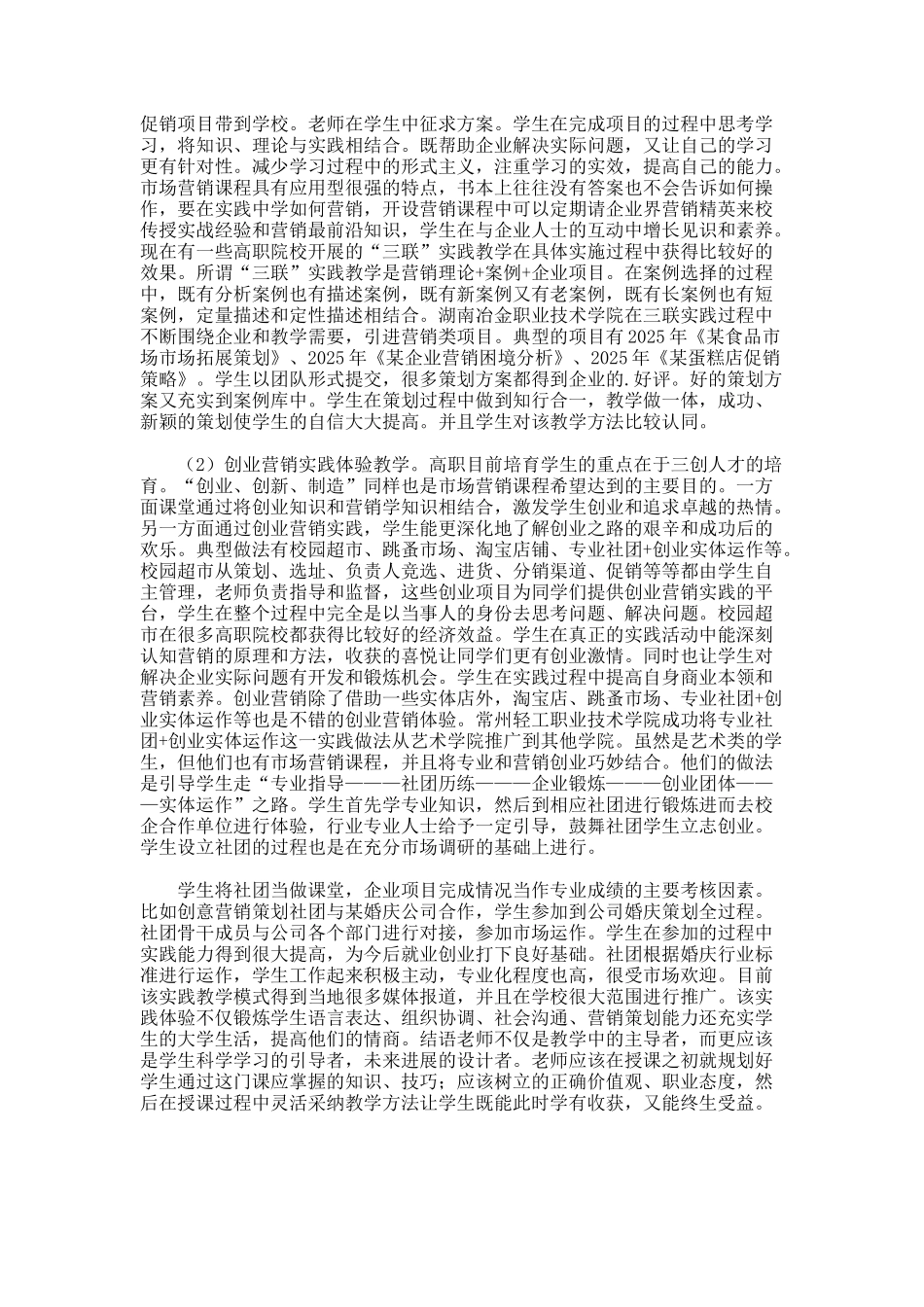 高职院校体验教学市场营销论文_第2页