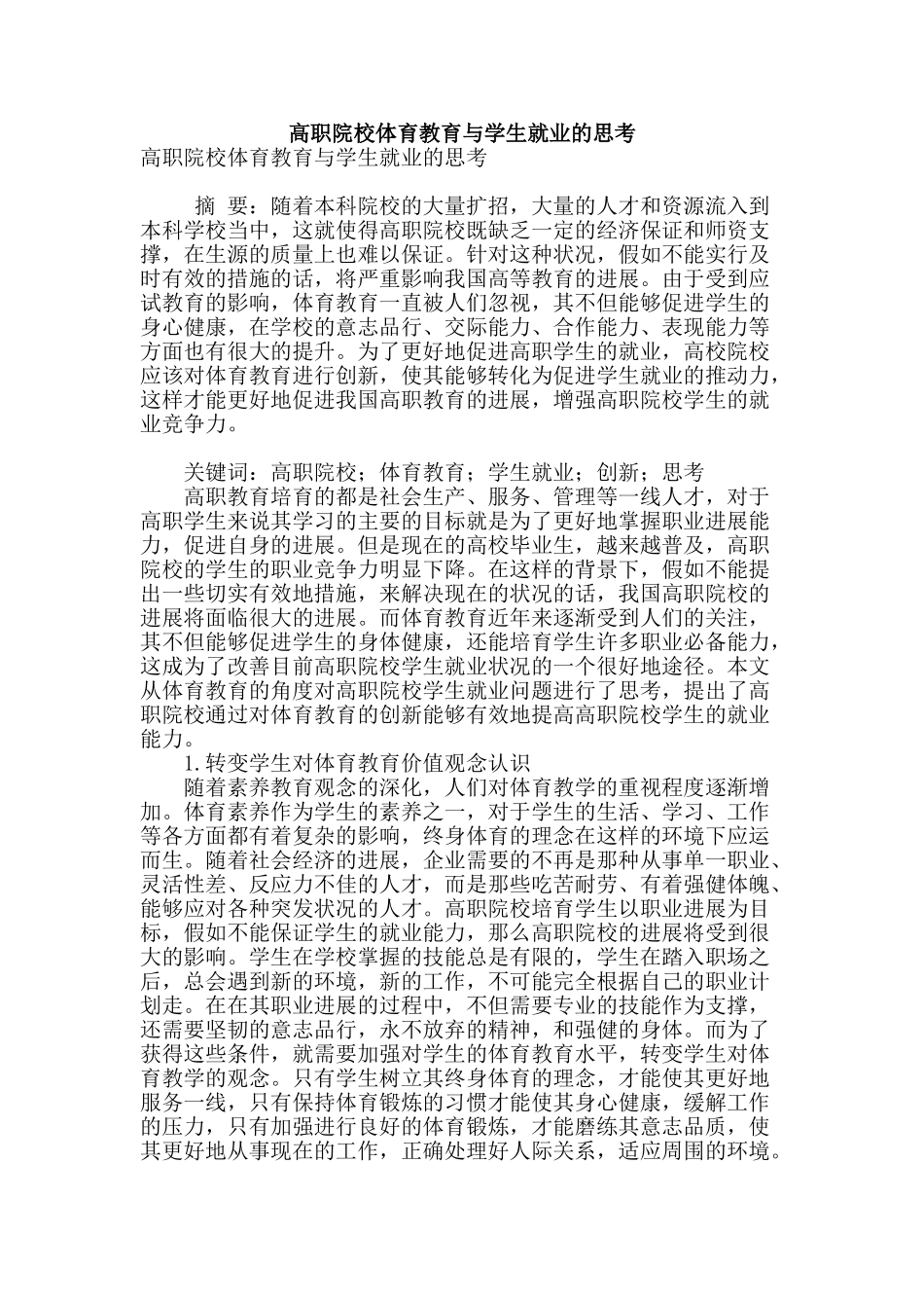 高职院校体育教育与学生就业的思考_第1页