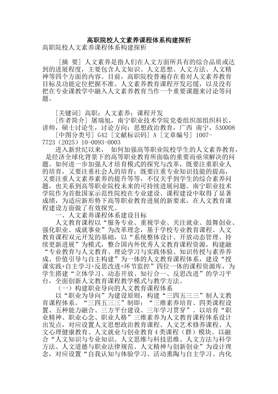 高职院校人文素质课程体系构建探析_第1页