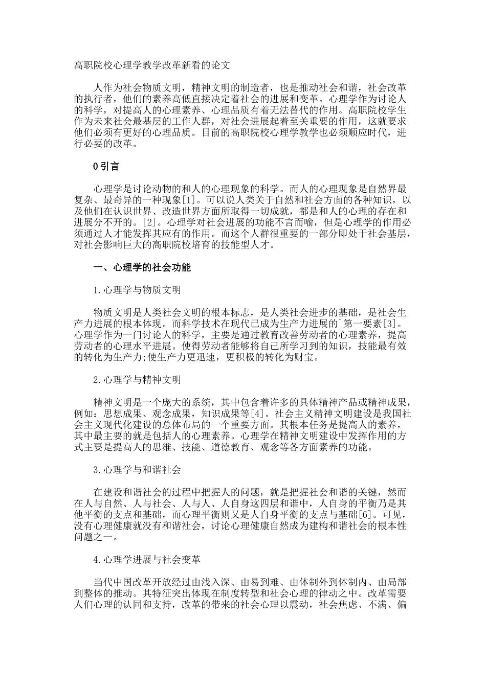 高职院校心理学教学改革新看的论文_第1页