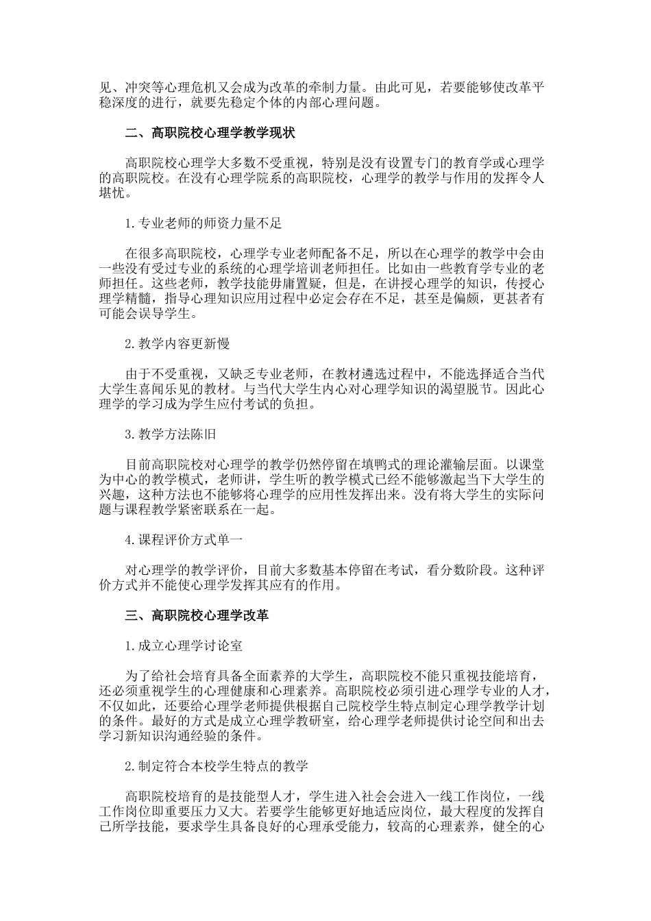 高职院校心理学教学改革新看的论文_第2页
