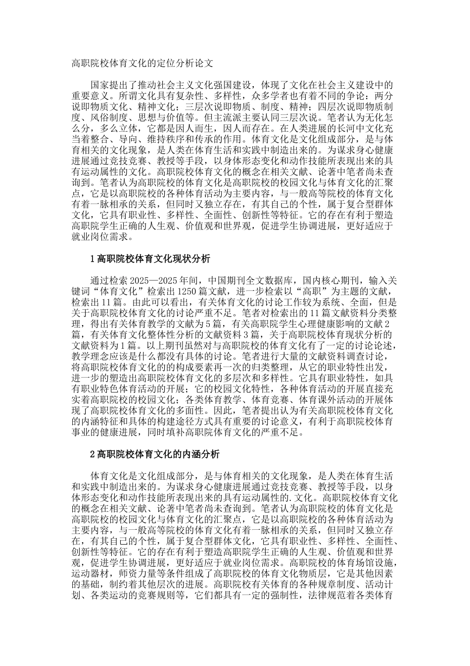 高职院校体育文化的定位分析论文_第1页