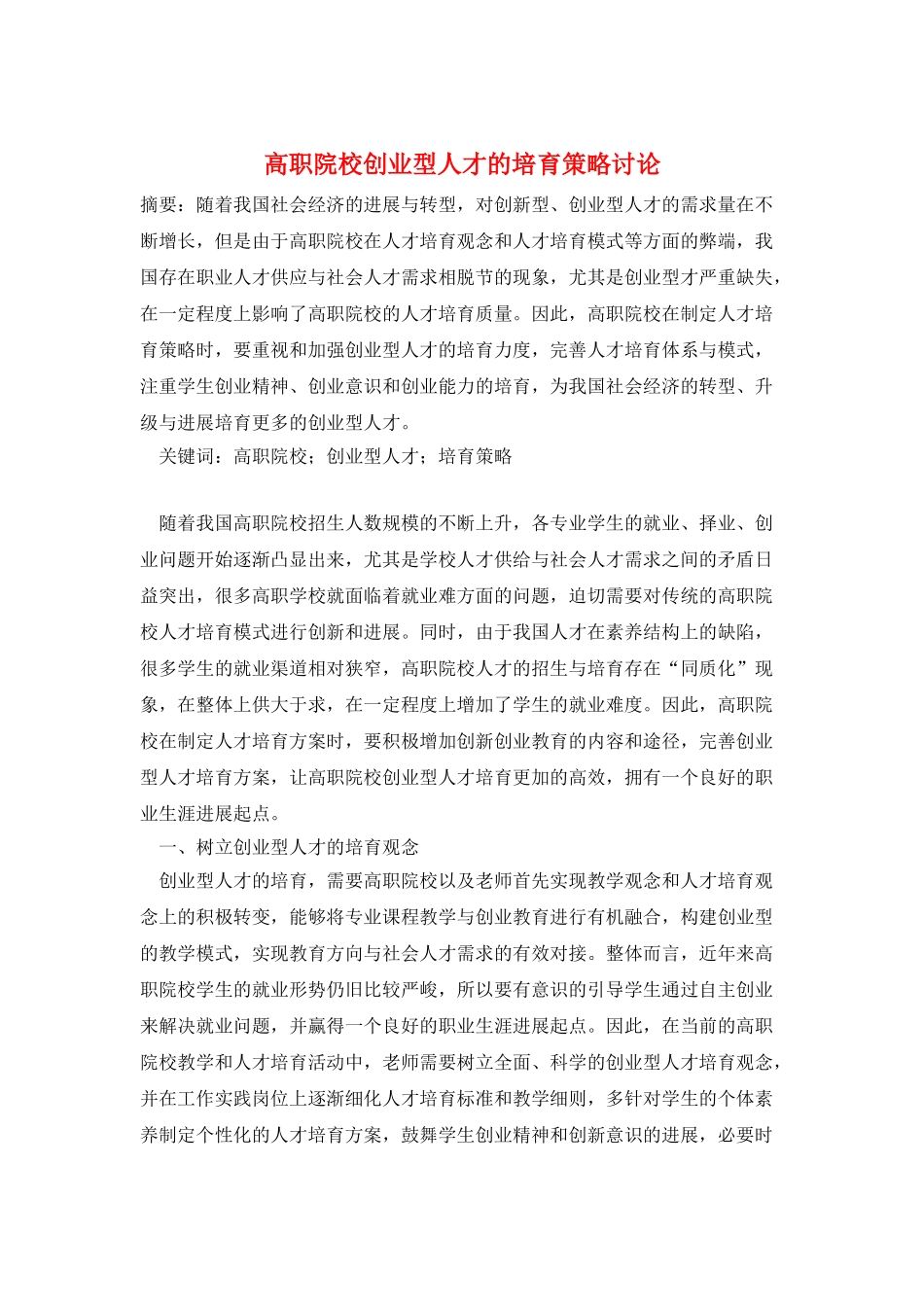 高职院校创业型人才的培养策略研究_第1页
