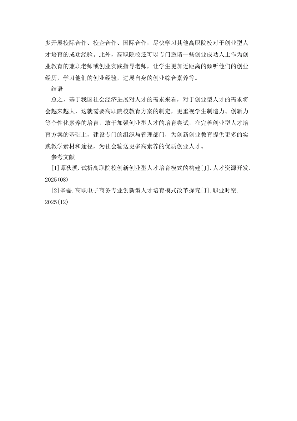 高职院校创业型人才的培养策略研究_第3页