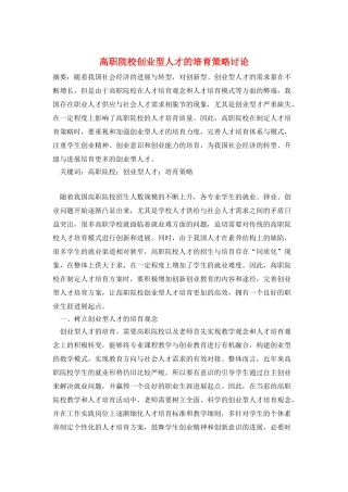 高职院校创业型人才的培养策略研究