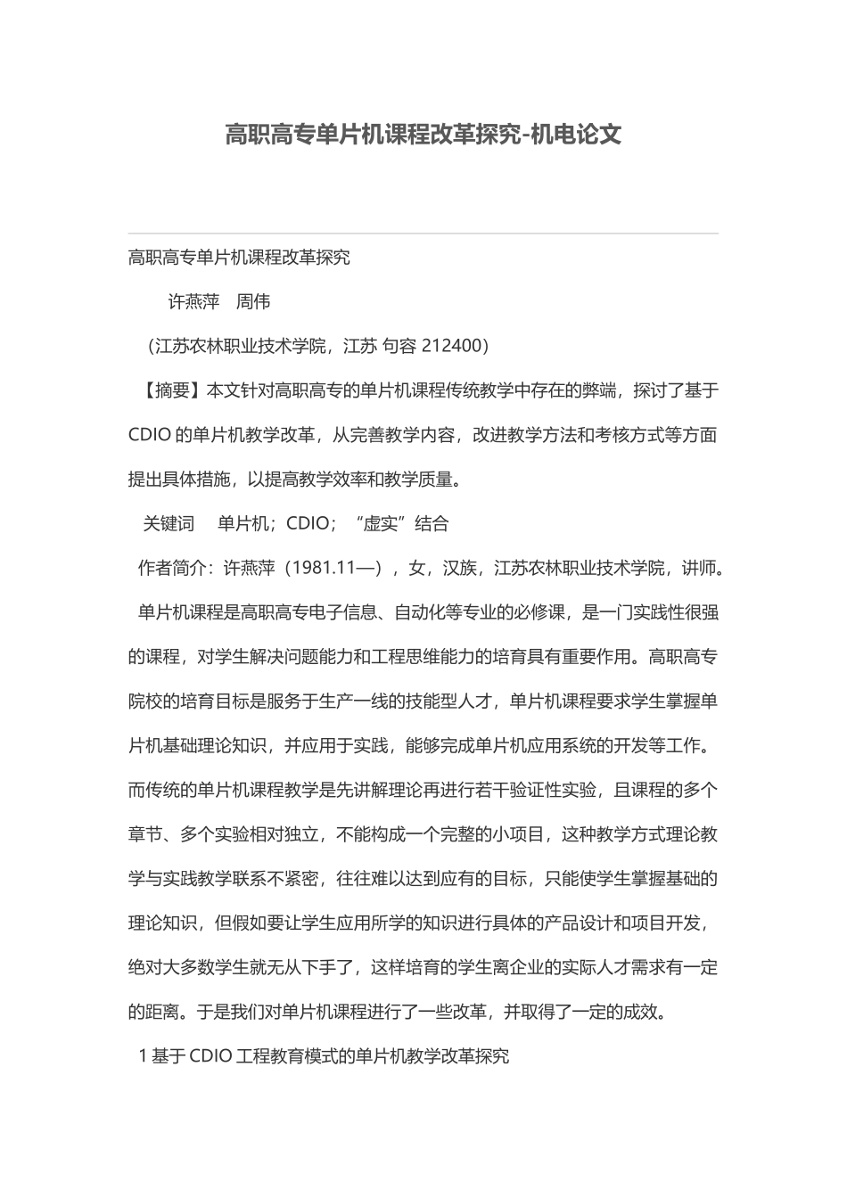 高职高专单片机课程改革探索_第1页