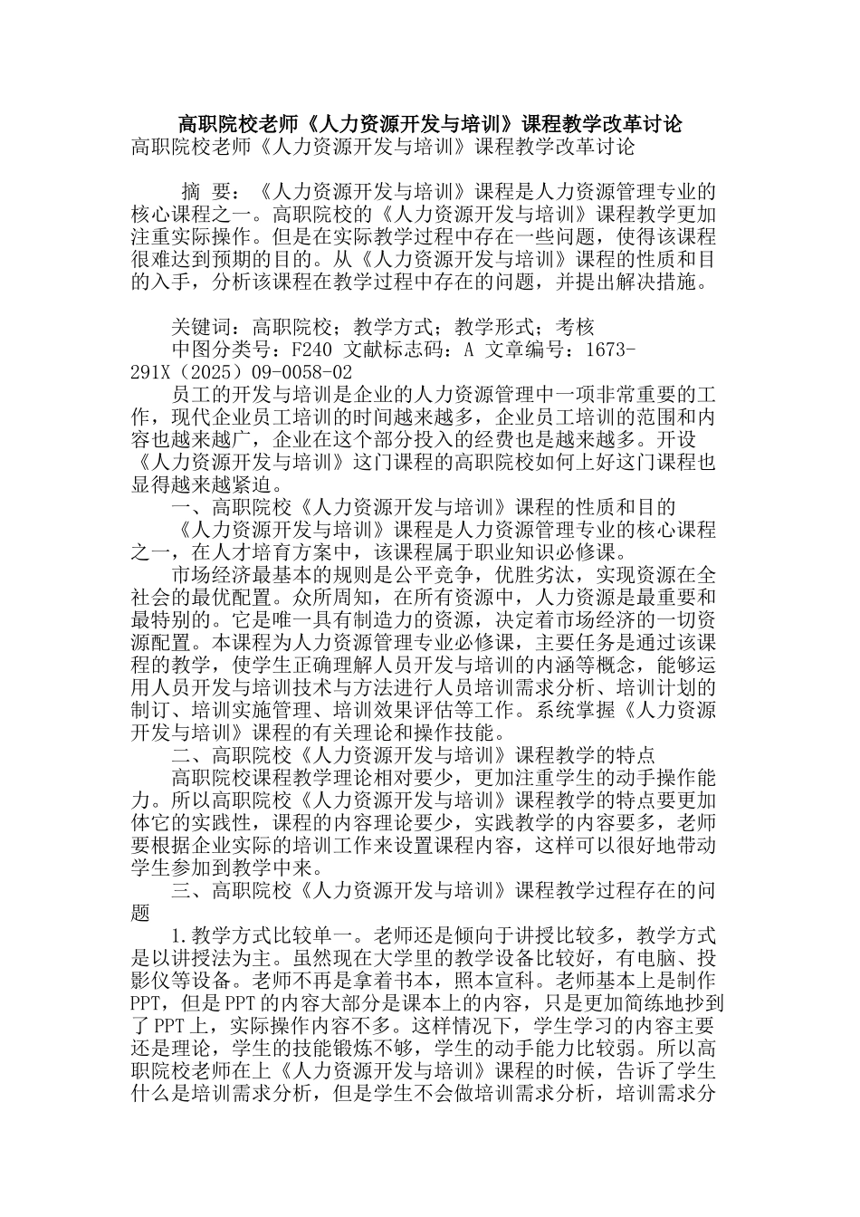 高职院校教师《人力资源开发与培训》课程教学改革研究_第1页