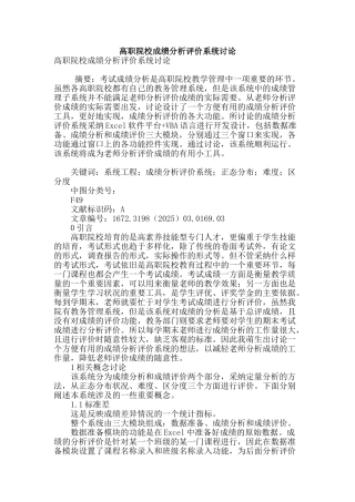 高职院校成绩分析评价系统研究