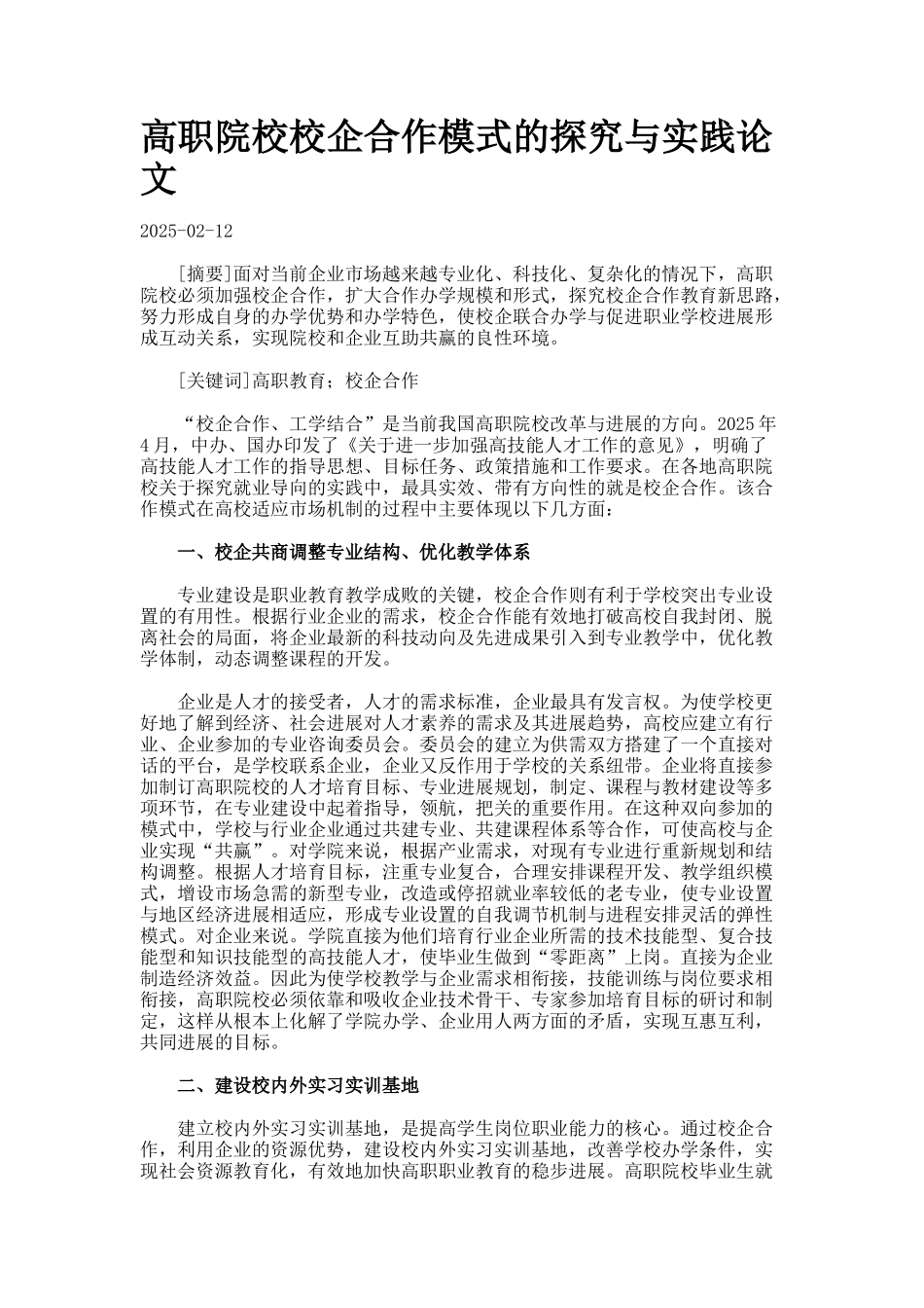 高职院校校企合作模式的探索与实践论文--._第1页