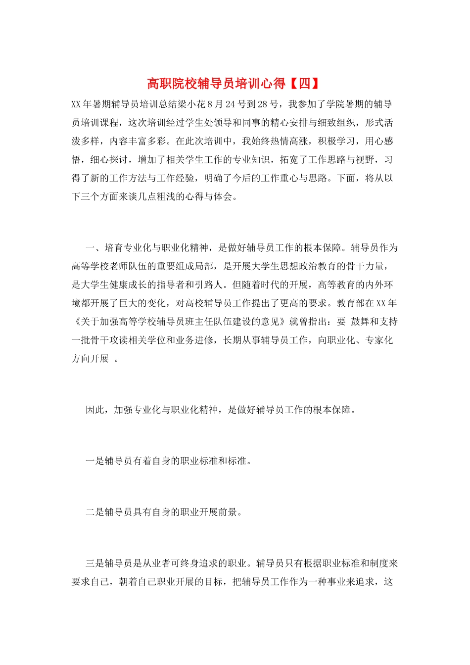 高职院校辅导员培训心得_第1页