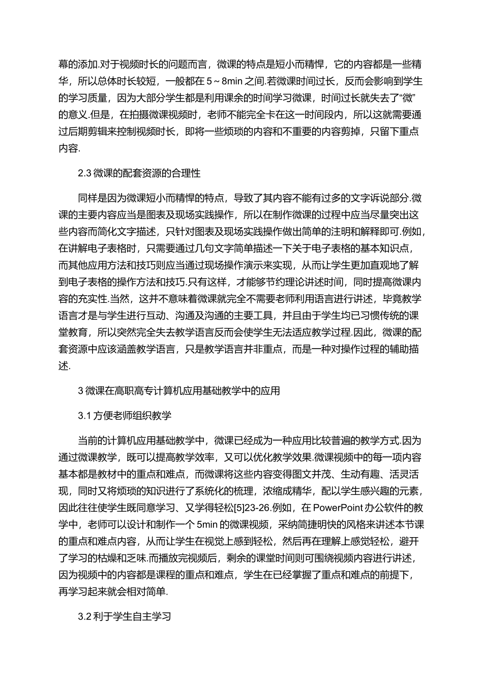 高职高专计算机应用论文的范文_第3页