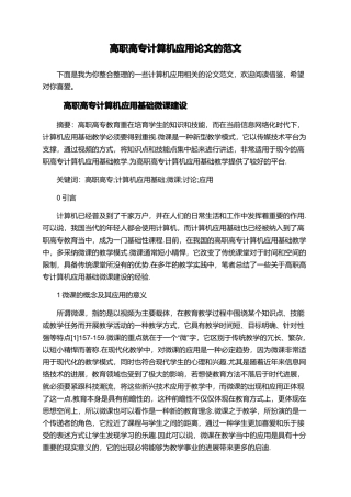 高职高专计算机应用论文的范文