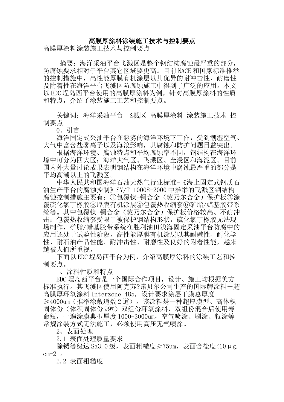 高膜厚涂料涂装施工技术与控制要点_第1页