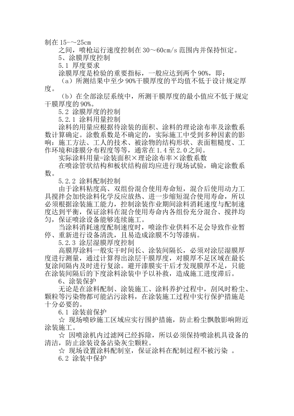 高膜厚涂料涂装施工技术与控制要点_第3页