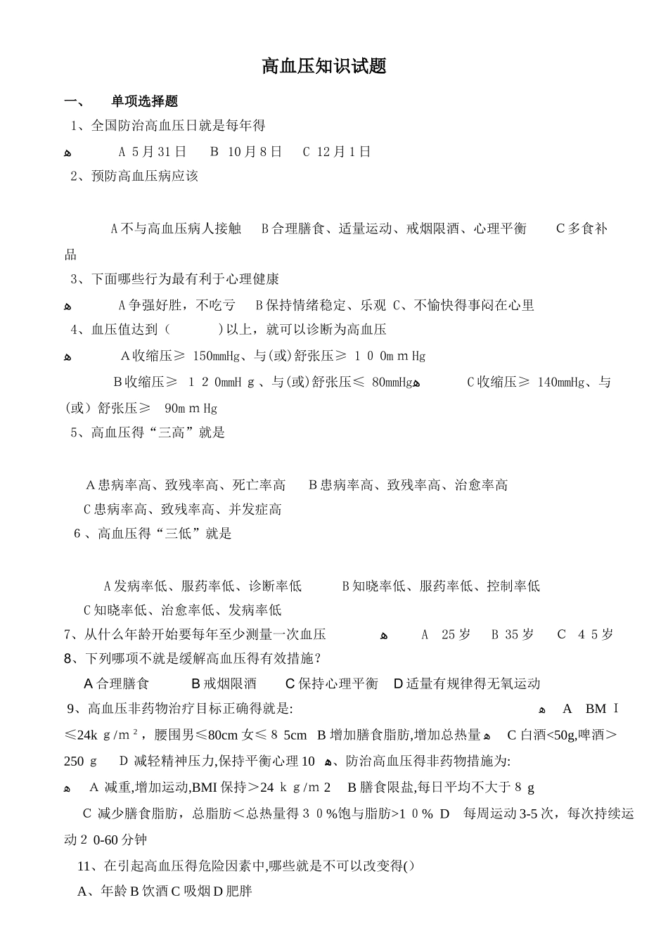 高血压健康知识试题_第1页