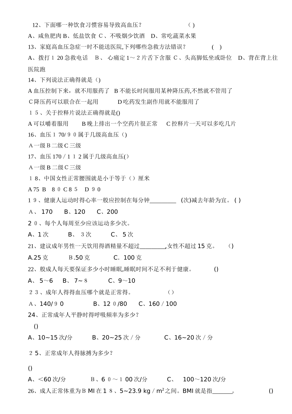 高血压健康知识试题_第2页