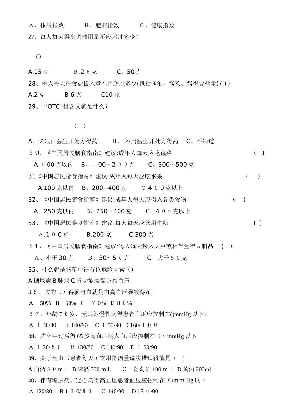 高血压健康知识试题_第3页