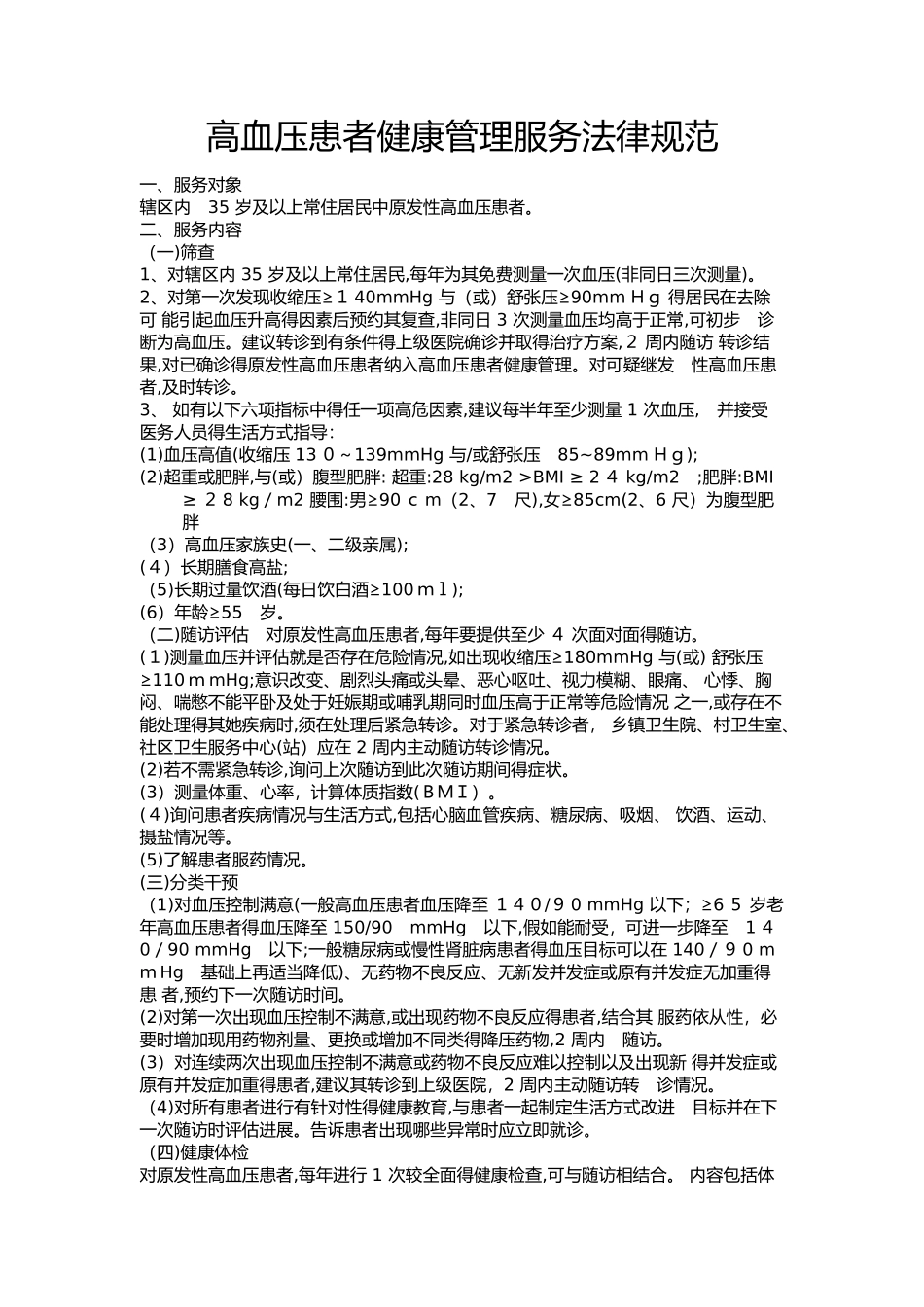 高血压患者健康管理服务规范_第1页