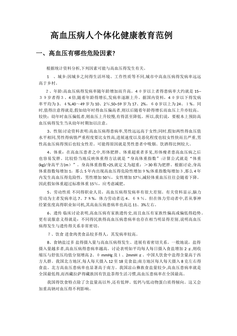 高血压病人个体化健康教育方案_第1页