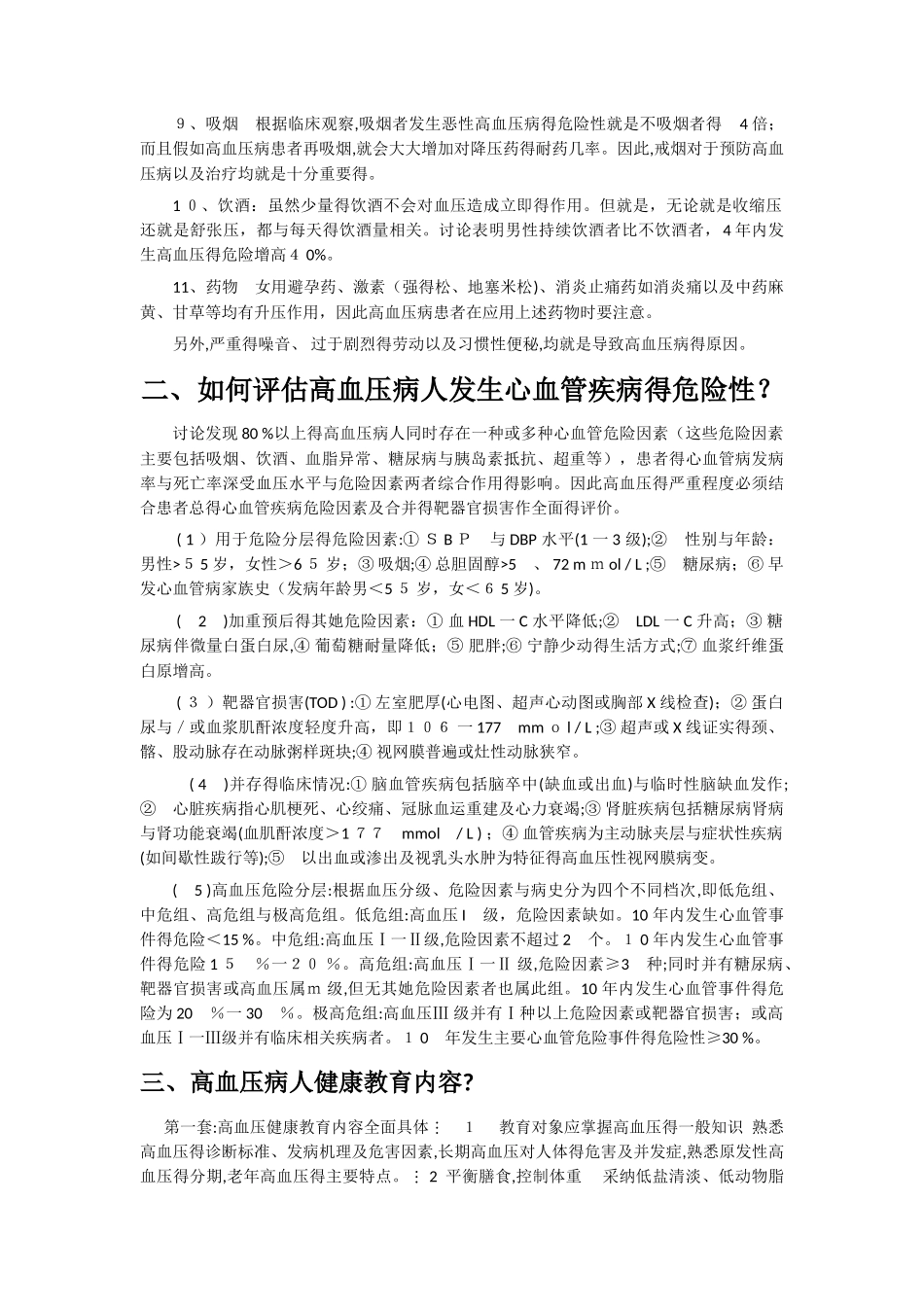 高血压病人个体化健康教育方案_第2页