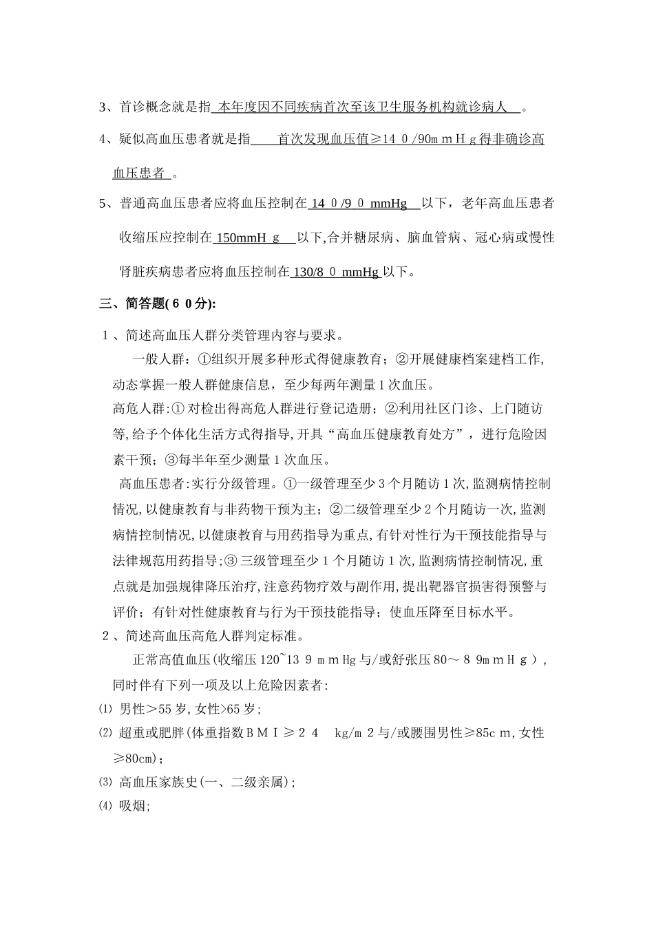 高血压考试试卷及答案_第2页