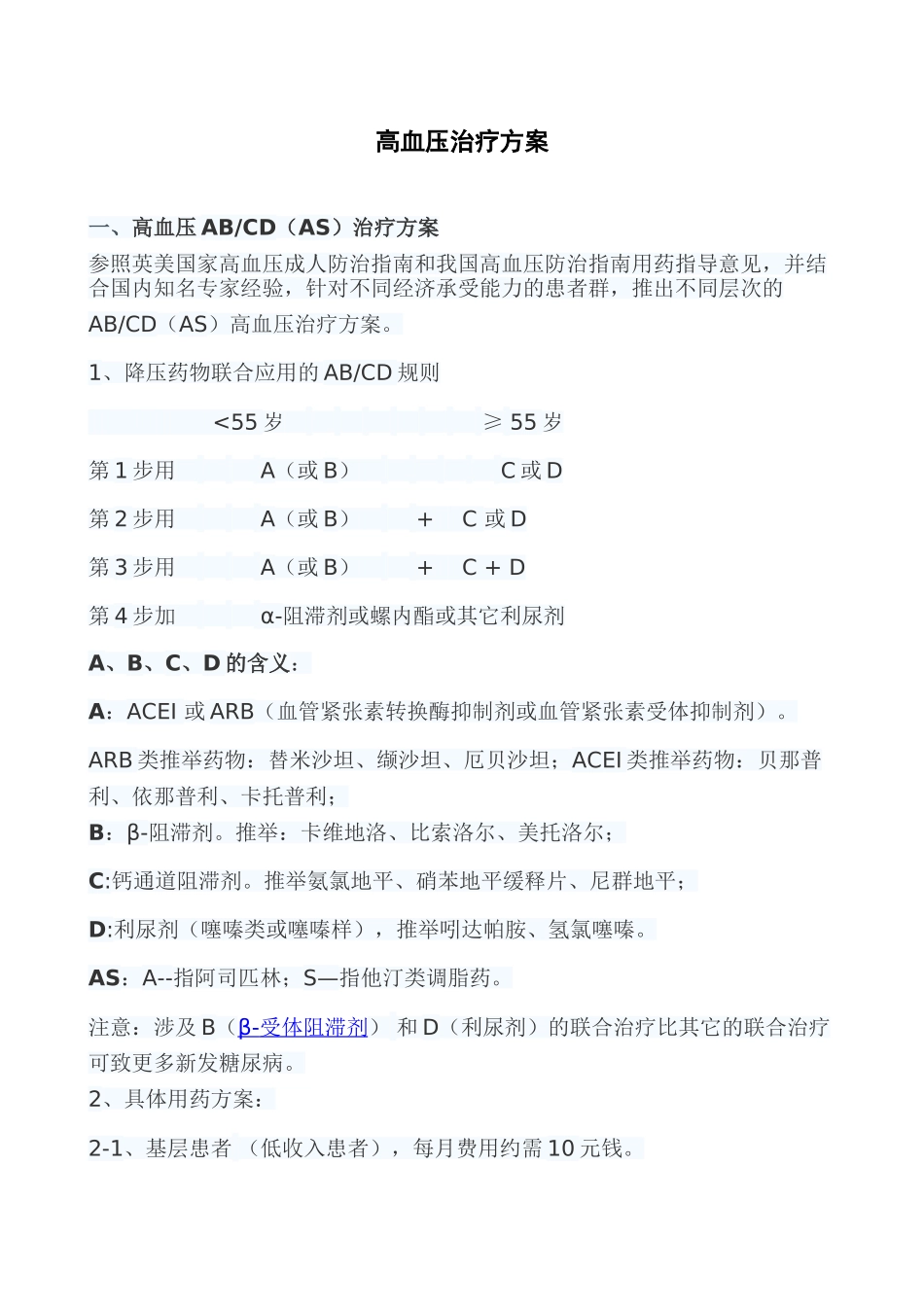 高血压药物治疗方案_第1页
