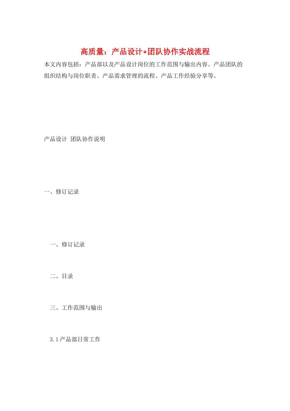 高质量：产品设计+团队协作实战流程_第1页