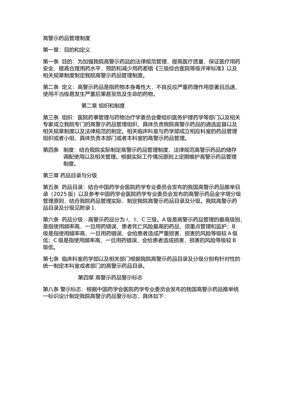 高警示药品管理制度 _第1页