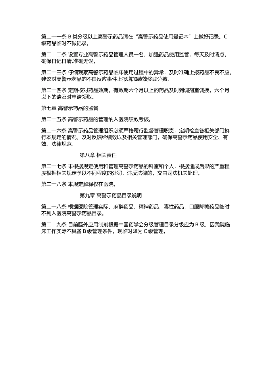 高警示药品管理制度 _第3页