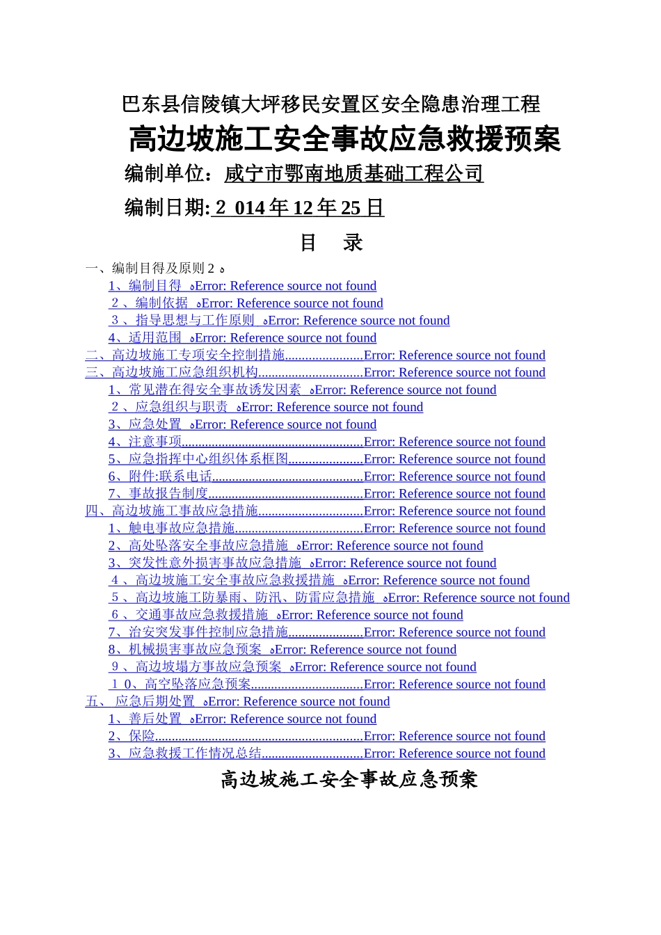 高边坡施工安全应急预案 _第1页