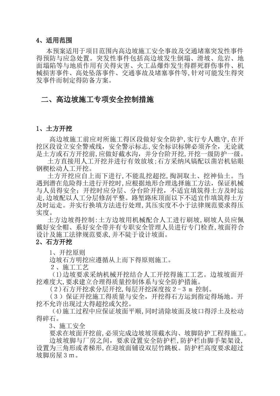 高边坡施工安全应急预案 _第3页