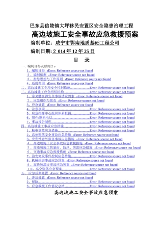 高边坡施工安全应急预案 