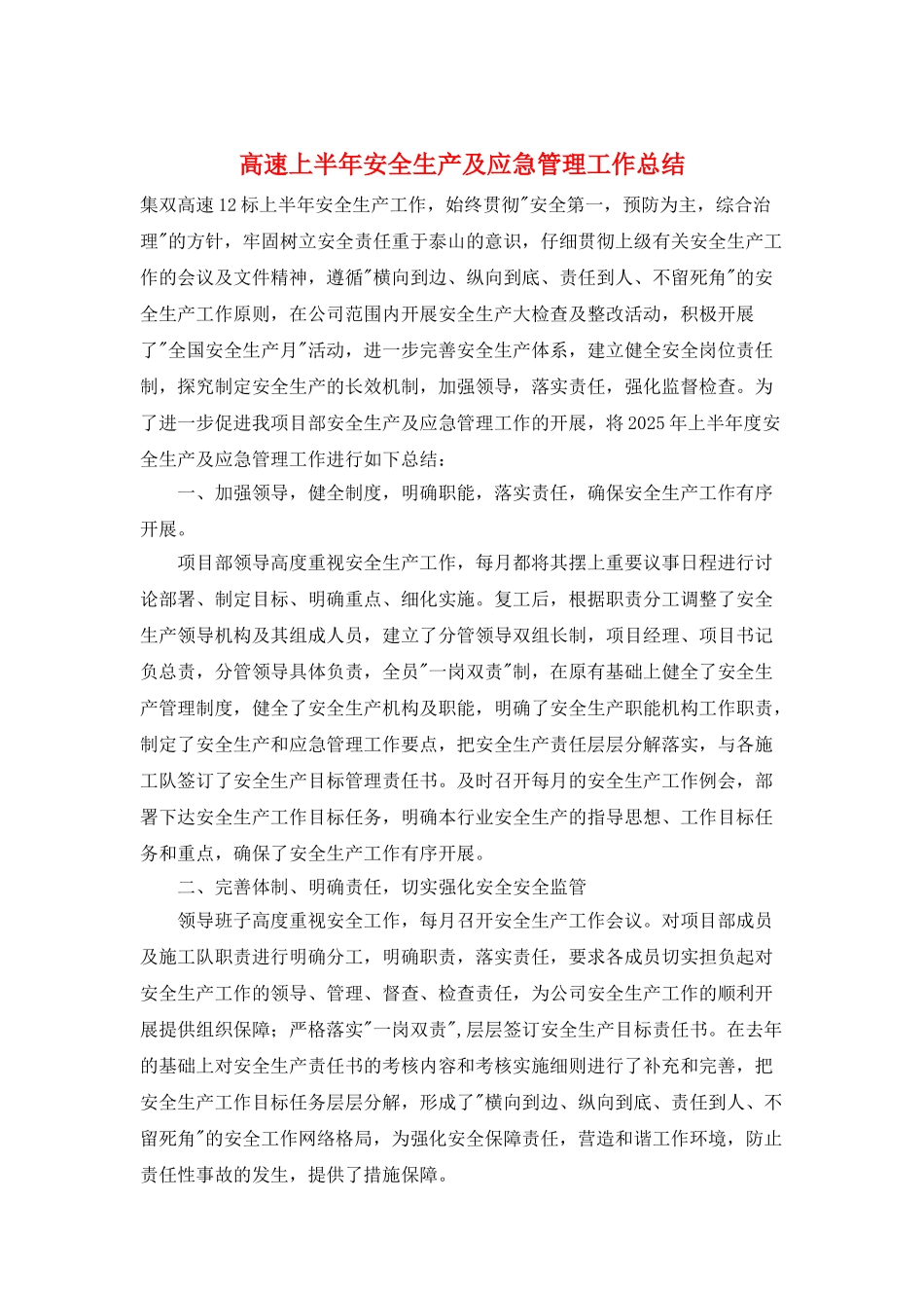 高速上半年安全生产及应急管理工作总结_第1页