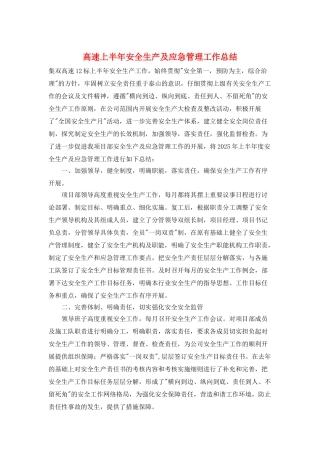 高速上半年安全生产及应急管理工作总结