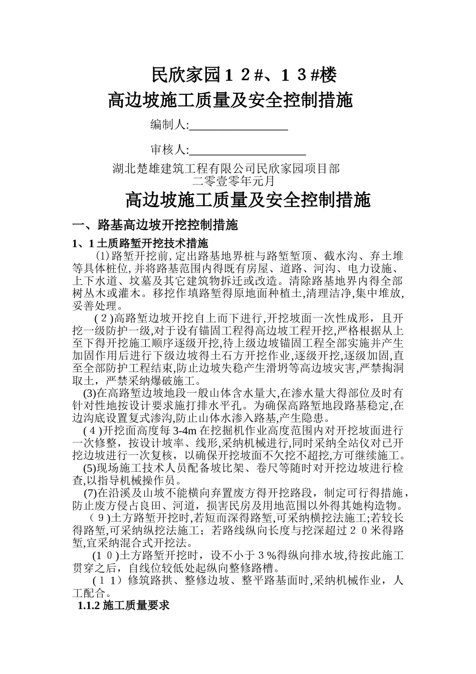 高边坡施工质量及安全控制措施_第1页